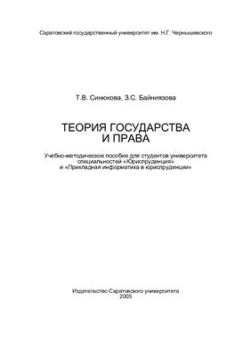 Синюкова Т.В., Байниязова З.С. Теория государства и права