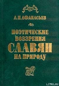 Афанасьев А.Н. Поэтические воззрения славян на природу: В 3 т. Том 1