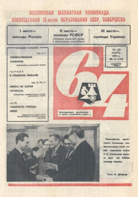 64 - Шахматное обозрение 1972 №11