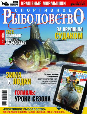 Спортивное рыболовство 2013 №12