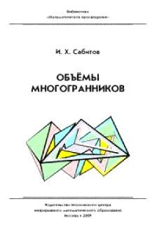 Сабитов И.Х. Объемы многогранников