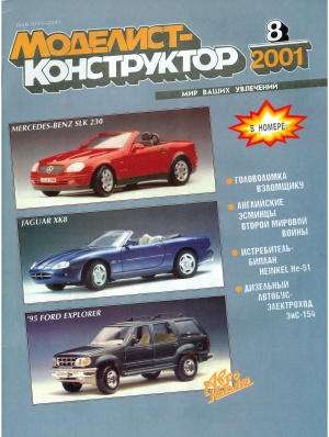 Моделист-конструктор 2001 №08