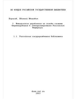Борисов Е.И. Методология управления на основе системы бюджетирования в электроэнергетике Российской Федерации