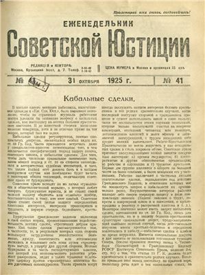 Еженедельник Советской Юстиции 1925 №41