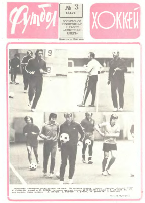Футбол - Хоккей 1977 №03
