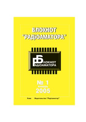 Блокнот Радіоаматора 2005 №01 январь