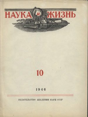 Наука и жизнь 1946 №10