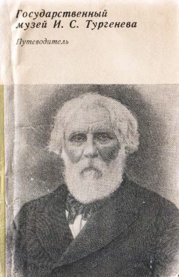 Костомарова И.А., Сафронова В.В., Сазонов Ю.С. Государственный музей И.С. Тургенева