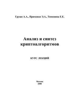 Грушо А.А, Применко Э.А, Тимонина Е.Е. Анализ и синтез криптоалгоритмов