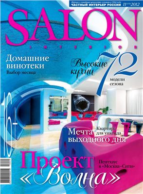 SALON-interior 2012 №11 ноябрь