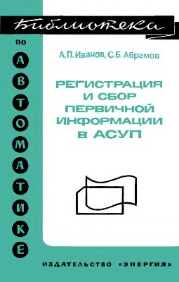 Иванов А.П., Абрамов С.Б. Регистрация и сбор первичной информации в АСУП