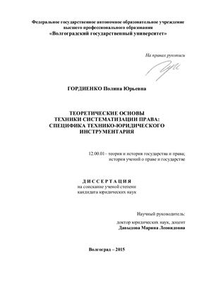 Гордиенко П.Ю. Теоретические основы техники систематизации права: специфика технико-юридического инструментария