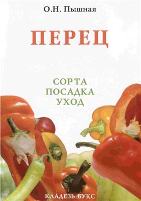 Пышная О.Н. Перец. Сорта, посадка, уход