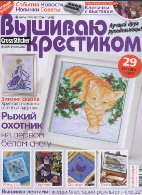 Вышиваю крестиком 2007 №12 (35)