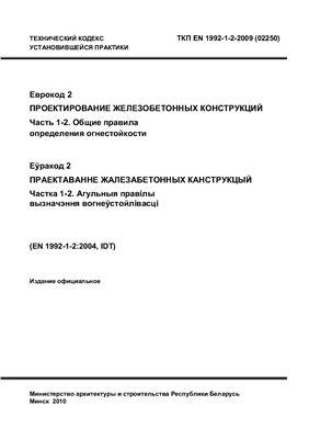ТКП EN 1992-1-2-2009 Еврокод 2. Проектирование железобетонных конструкций. Часть 1-2. Общие правила определения огнестойкости