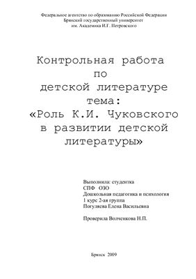 Роль К.И. Чуковского в развитии детской литературы