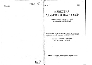 Известия АН СССР. Серия географическая и геофизическая 1942 № 4