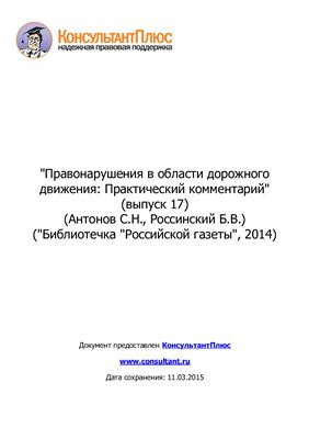 Антонов С.Н., Россинский Б.В. Правонарушения в области дорожного движения: практический комментарий