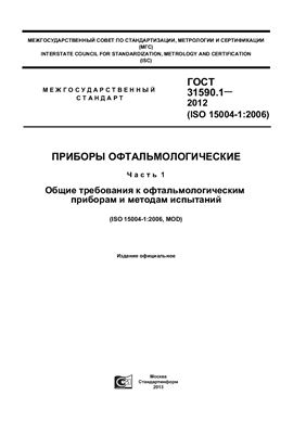 ГОСТ 31590.1-2012 (ISO 15004-1: 2006) Приборы офтальмологические. Часть 1. Общие требования к офтальмологическим приборам и методам испытаний