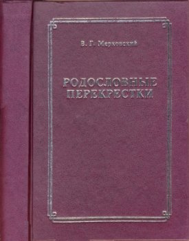 Мерковский В.Г. Родословные перекрестки: крестьяне, мещане, купцы, казаки и дворяне