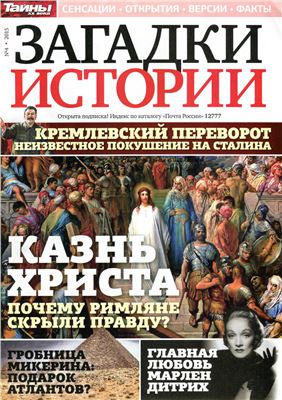 Загадки истории 2015 №04