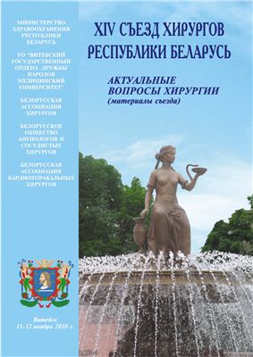 Материалы 14 съезда хирургов Республики Беларусь (ноябрь 2010 года)