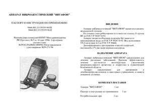 Паспорт и инструкция по применению - Аппарат виброакустический Витафон