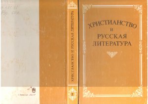 Котельников В.А. (ред.) Христианство и русская литература. Сборник второй