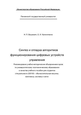 Вашкевич Н.П., Калиниченко Е.И. Синтез и отладка алгоритмов функционирования цифровых устройств управления