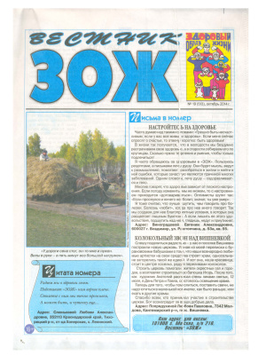Вестник ЗОЖ 2014 №19