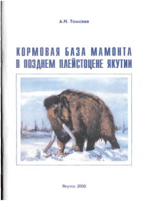 Томская А.И. Кормовая база мамонта в позднем плейстоцене Якутии