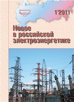 Новое в российской электроэнергетике 2011 №01