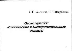 Алехина С.П., Щербатюк Т.Г. Озонотерапия: Клинические и экспериментальные аспекты