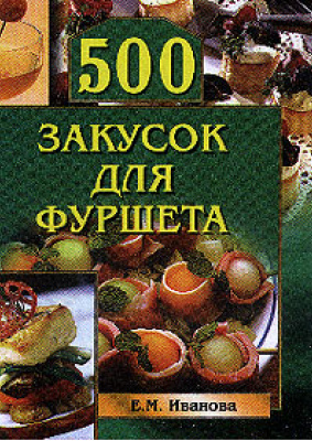 Иванова Е.М. 500 закусок для фуршета