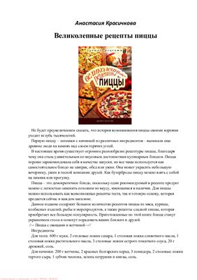 Красичкова А. Великолепные рецепты пиццы