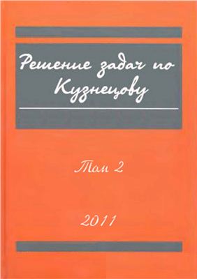 Решения задач по Кузнецову. Том 2 (Издание 2011 г.)