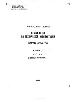 Вертолет Ка-32Т(С). Руководство по технической эксплуатации (РЭ). Книга 2, часть 1