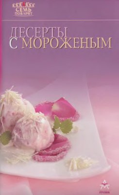 Самойлов А.А. (отв. ред.) Десерты с мороженым