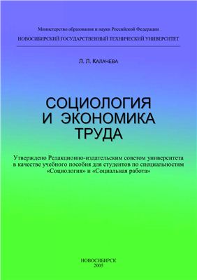 Калачева Л.Л. Социология и экономика труда