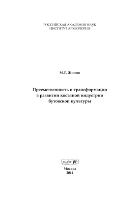 Жилин М.Г. Преемственность и трансформации в развитии костяной индустрии бутовской культуры