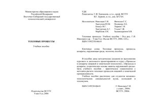 Николаев Г.И. и др. Тепловые процессы