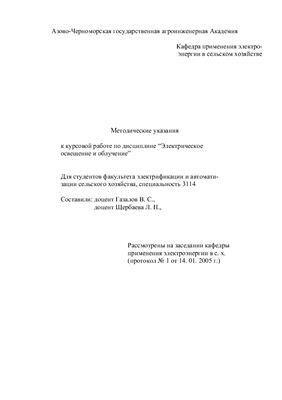 Щербаева Л.П. Методические указания к курсовому проекту по светотехнике
