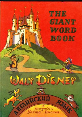 Walt Disney. The Giant Word Book. Английский язык в рисунках Уолта Диснея