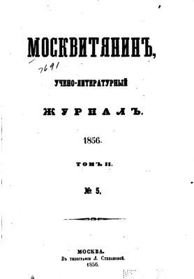 Москвитянин 1856 №02