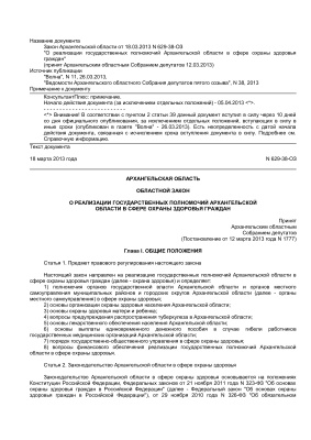О реализации государственных полномочий Архангельской области в сфере охраны здоровья граждан