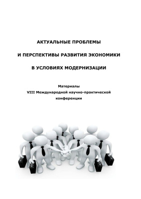 Абрамова М.И. (ред.) Актуальные проблемы и перспективы развития экономики в условиях модернизации - VIII. 2013