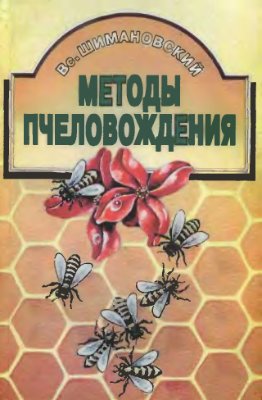 Шимановский. Методы пчеловождения