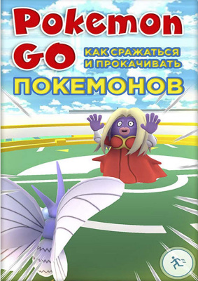 Pokemon Go. Как сражаться и прокачивать покемонов