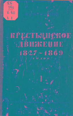 Мороховец Е.А. (сост.) Крестьянское движение 1827-1869 гг. Выпуск 1