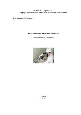 Майоров Р.В., Нусинов Е.В. Методы оценки иммунного статуса